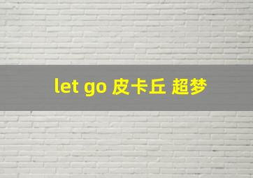 let go 皮卡丘 超梦